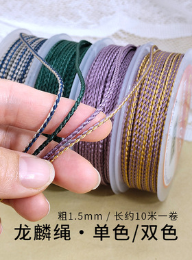 1.5mm龙麟绳手工编织绳做吊坠挂绳手绳串珠手把件绳龙纹绳