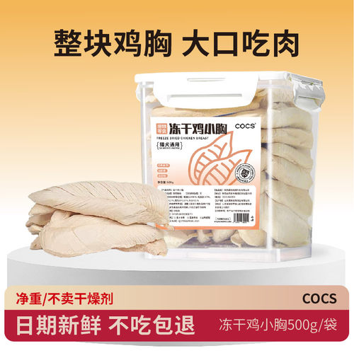 COCS整块鸡小胸冻干猫咪狗狗零食