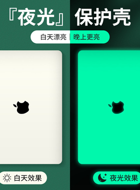 夜光电脑保护套适用苹果macbookpro14英寸保护壳新款macbook笔记本Air13超轻薄pro16外壳15可贴膜M3M4M5M2M1