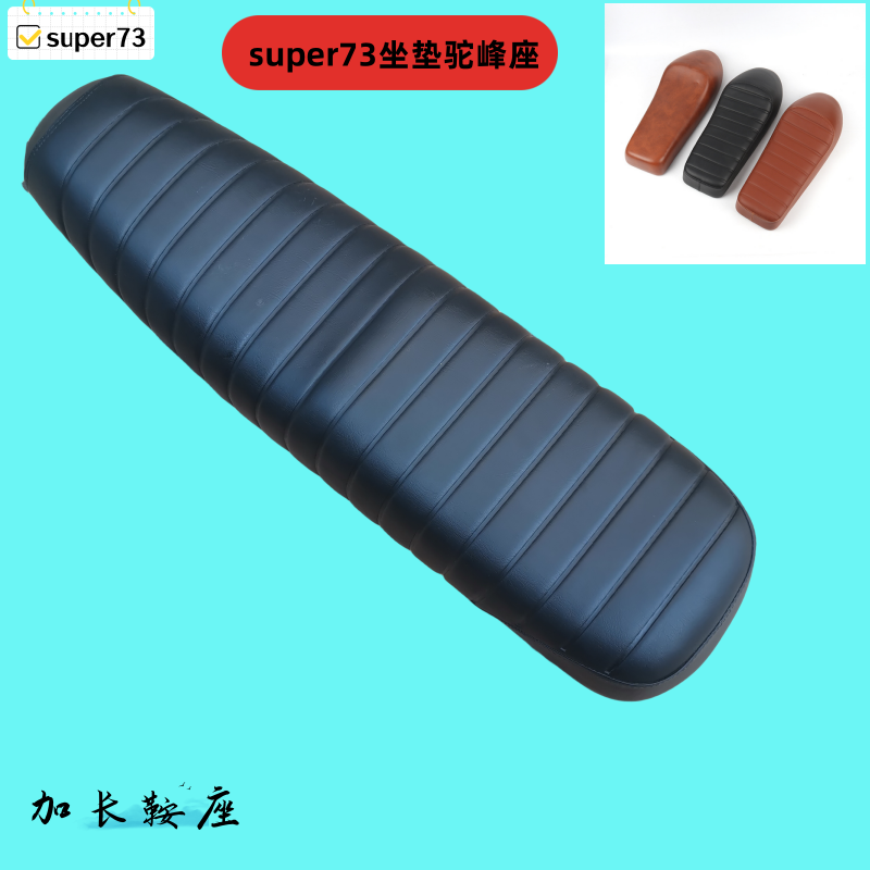 super73坐垫驼峰座专用垫子缓震鞍座通用座椅车座super73改装配件