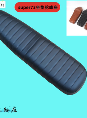 super73坐垫驼峰座专用垫子缓震鞍座通用座椅车座super73改装配件