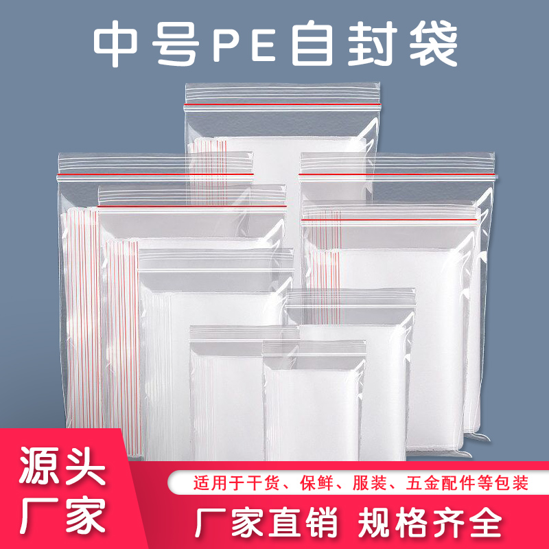 中号pe自封袋森华食品包装