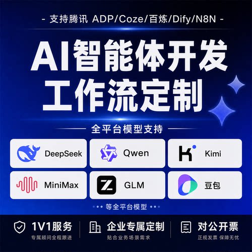 Ai智能体定制coze扣子工作流搭建dify知识库本地部署客服软件开发