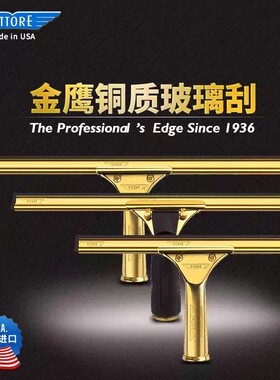 美国金鹰飞鹰铜刮 原装进口铜刮 擦玻璃器 保洁清洁用品