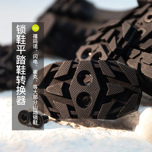 Rrskit适用SHIMANO崔克闪电等山地锁鞋平踏鞋转换器锁片盖