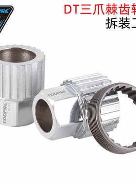 TOOPRE 24T三爪棘轮齿拆卸工具DT370花鼓螺纹环1800/1900轮组安装