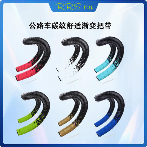 Rrskit自行车碳纹把带舒适透气防滑绑带防滑吸汗渐变把套把带