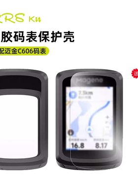 Rrskit 迈金码表C606 C606pro C506  C506se码表保护套硅胶保护套