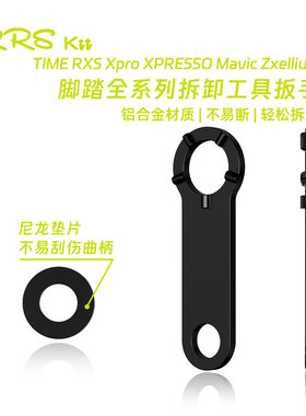 Rrskit脚踏拆卸扳手适合TIME RXS Xpro XPRESSO Mavic Zxellium