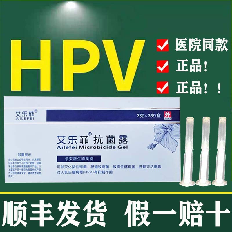 【顺丰发货】艾乐菲抗菌露3克×3支妇科抗HPV感染用药转阴率高