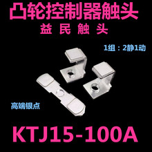 凸轮控制器KTJ15-100A触点凸轮开关行车触头QT5-TQK4-100A动静