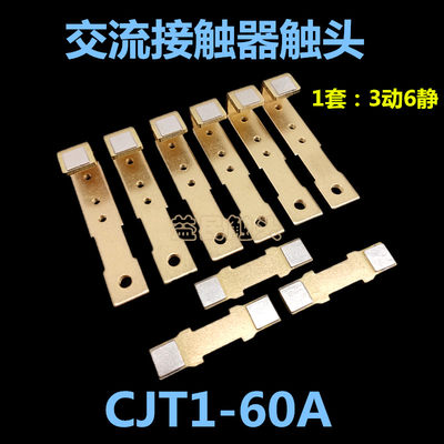 CJT1-60-150交流接触器触点动静