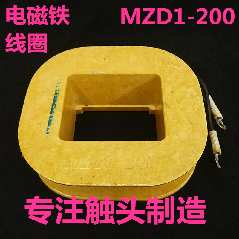厂家直销 mzd1-200a制动电磁铁线圈 4斤重 全紫铜保证  mzd1系列