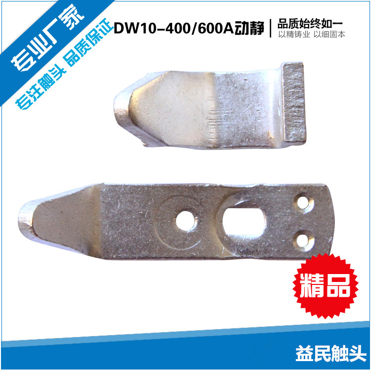 DW10系列断路器触头DW10-200-400-600-1000A动静银触点配件