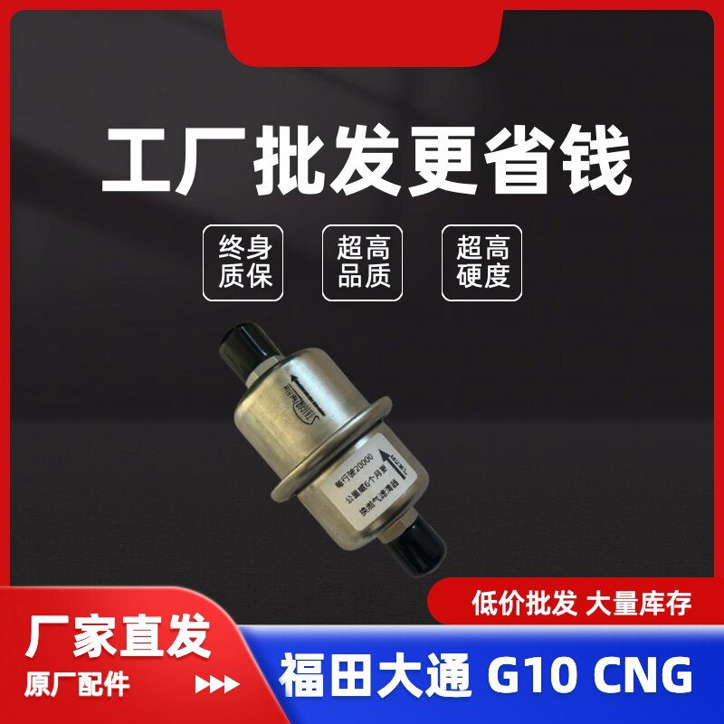 天然气汽车配件国6福田大通G10CNG汽车凯瑞原厂CNG然气低压过滤器