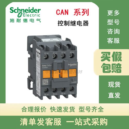 施耐德 CAN继电器CAN22B5N CAN31B5N CAN40B5N E5N/E5N/M5N/Q5N