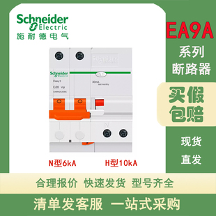 施耐德断路器EA9AN/H 1/2/3/4P 10/16/20/25/32/40/50/63/80/100A