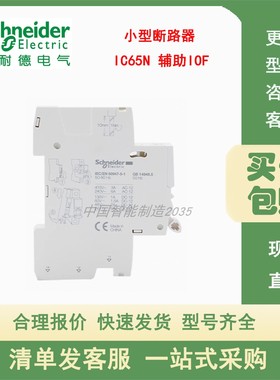 施耐德断路器iC65N触点iOF/iSD/A9A26934/904 /26917/26909/26897