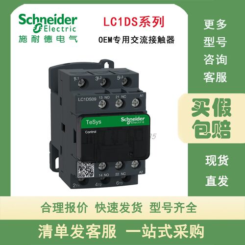 施耐德LC1DS系列接触器 LC1DS09M7C OEM专用交流接触器