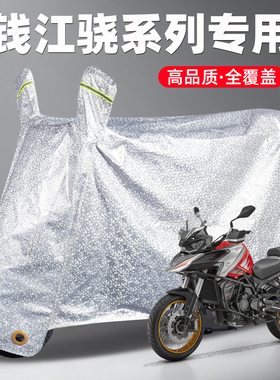 钱江QJ摩托车ADV骁800/700S/650/600专用防雨罩车衣车罩防晒特大