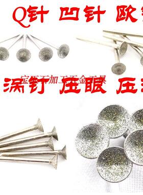 Q针 凹针 压珠 玉雕工具 眼珠 吸珠 雕刻磨头 吸筒 倒角 2.35杆