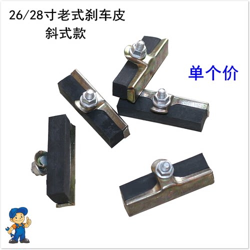 优质26/28寸闸皮老式刹车块