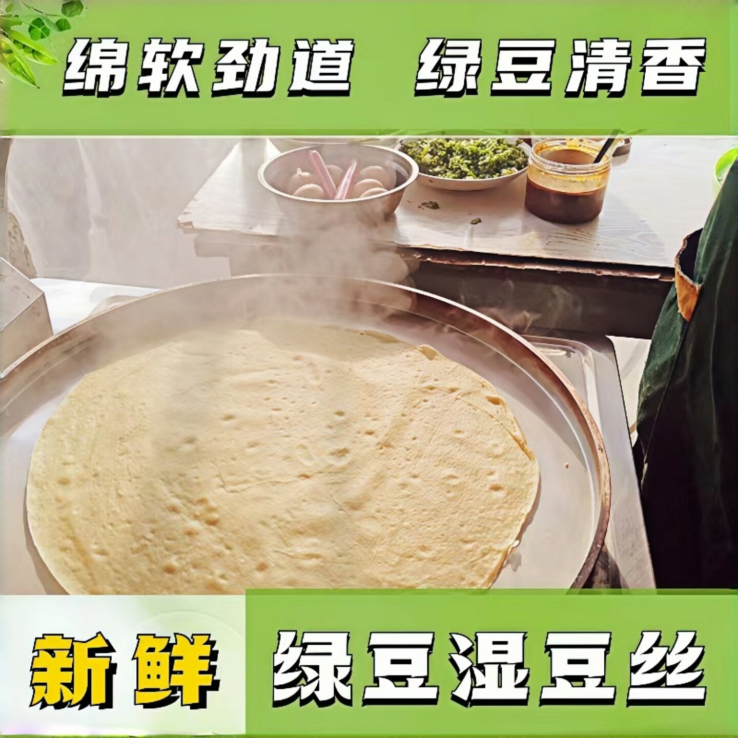 安徽安庆特产新鲜绿豆豆丝湿豆粑农家纯手工现做纯天然豆皮无添加