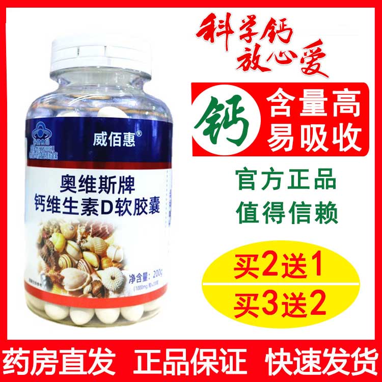 威佰惠奥维斯牌维D钙软胶囊200粒维d钙软胶囊无糖碳酸钙液体钙图片