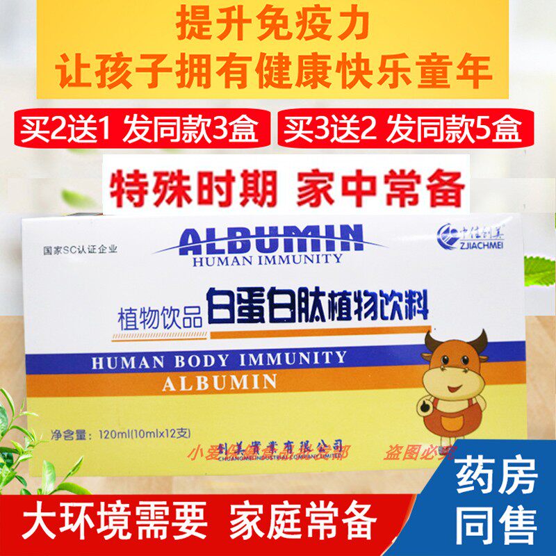 人体免疫力白蛋白口服液儿童孩子学生抵抗力好防疫常备非莲花温清
