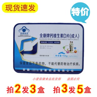 全康牌钙维生素D片(成人) 100片
