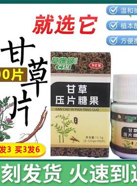 甘草片100片含化糖片痰嗽润咳含服吞服正宗甘草片含片