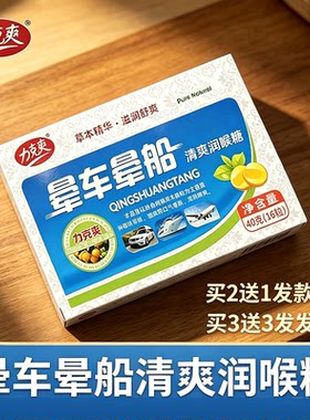【晕车含片】成人小孩晕车开车防困晕机晕船防呕吐清凉薄荷味糖果