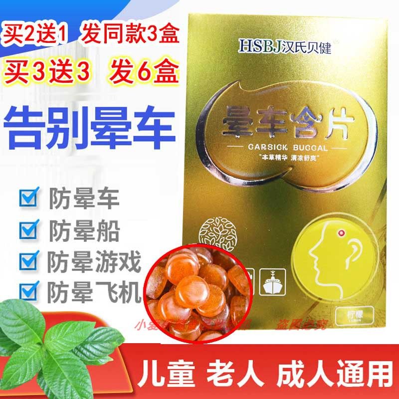 汉氏贝健晕车含片柠檬晕船晕车糖脱困润喉糖枇杷金银花