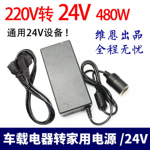 直销220V转24V点烟器车载电器转家用电源吸尘器冰箱转换器