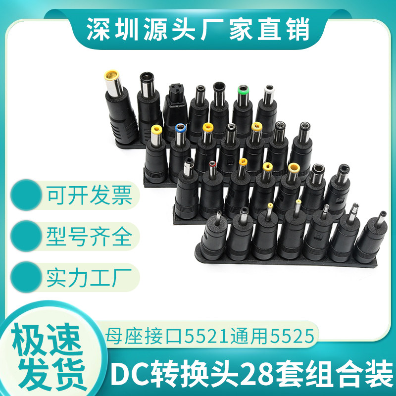 DC转换头直流转接头28件套万能适配器转接头 笔记本电脑电源插头图片