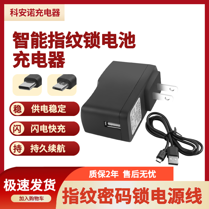 8.4V5V安卓智能指纹锁充电器线