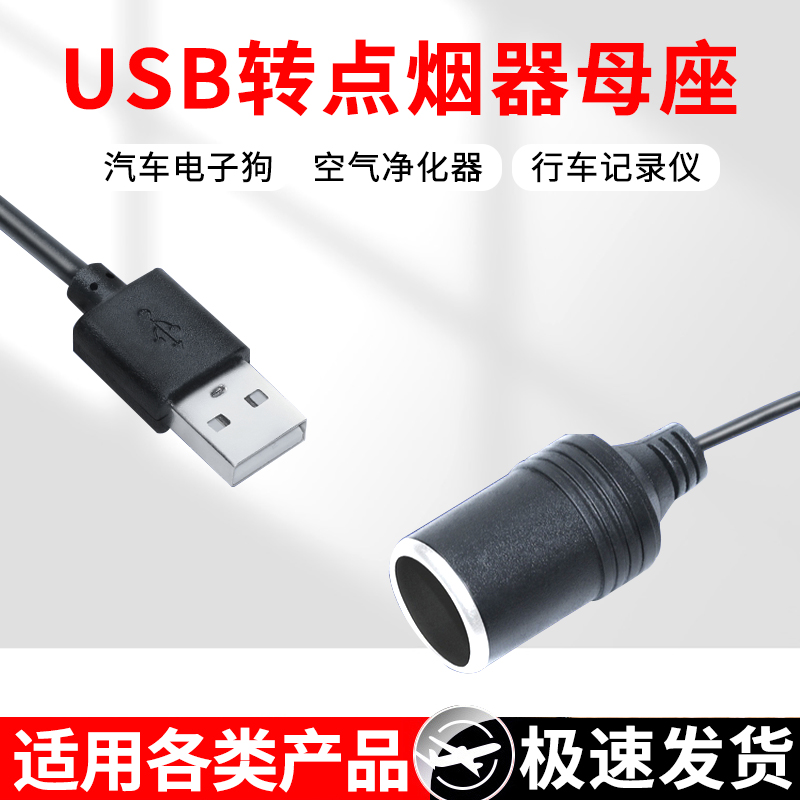 usb转点烟器座母座头停车监控转换净化器行车记录仪移动电源线