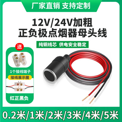 12V24V正负极点烟器母座线连接线