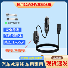 美固夏新先科诺科敏冰虎英得尔车载适配器冰箱家用12V220V电源线