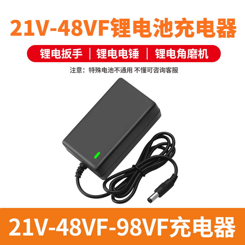 21V-48V-98VF锂电池智能充电器手电钻手枪转扳手角磨机割草机通用