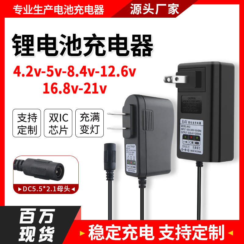 4.2V5V8.4V12.6V16.8V21V25.2V锂电池充电器1A2A18650头灯DC母头