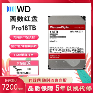 西部数据 NAS机械硬盘 红盘Pro 18TB 私有云7200转256MB 3.5英寸