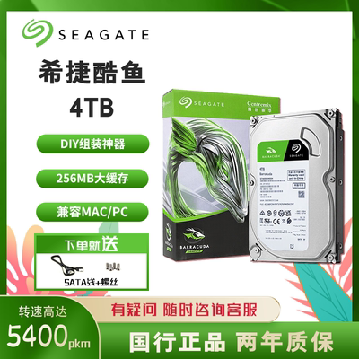 希捷酷鱼4t机械硬盘3.5寸电脑硬盘台式机存储专用盘 256mb