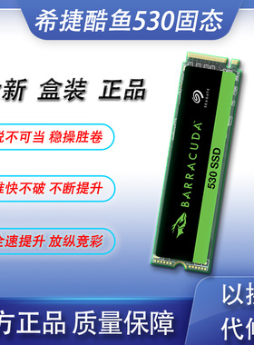 Seagate/希捷酷鱼PCIE 酷鱼530 2t固态硬盘1TBNVME协议M.2
