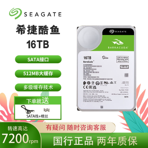 希捷酷鱼 3.5寸电脑硬盘台式机16TB 7200转 512MB 机械硬盘 SATA