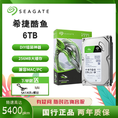 希捷酷鱼 6t机械硬盘3.5寸电脑硬盘台式机存储专用盘 256mb