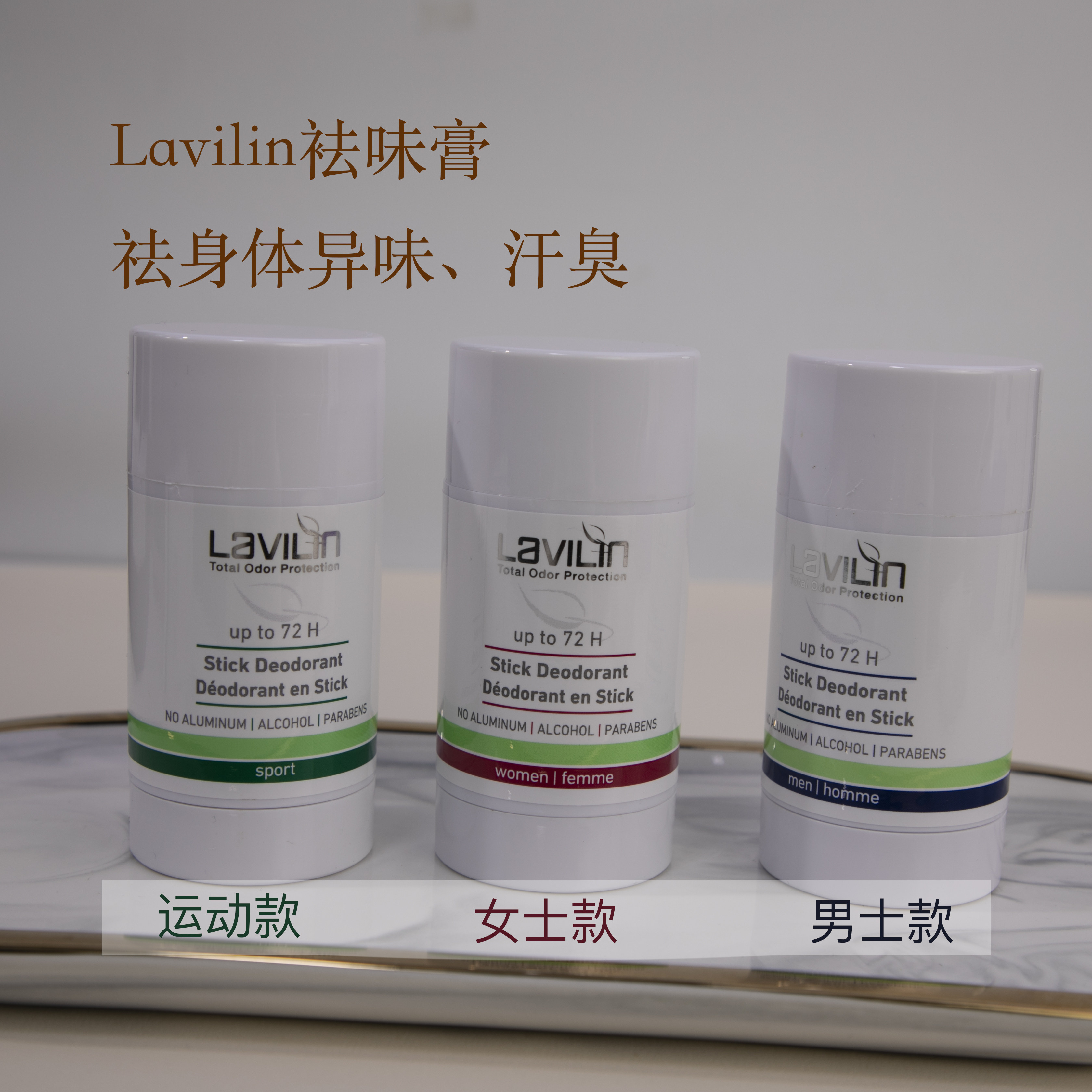 lavilin腋下袪味膏祛汗臭体臭腋臭