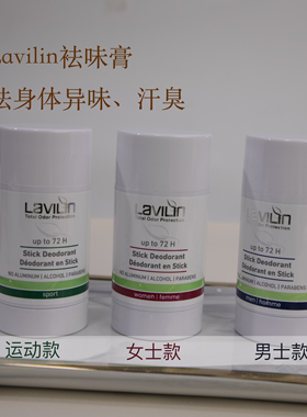 lavilin腋下袪味膏祛汗臭体臭腋臭