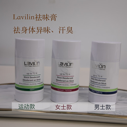 lavilin腋下袪味膏祛汗臭体臭腋臭