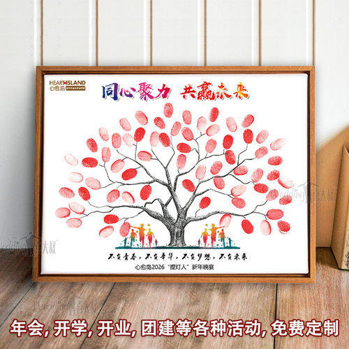 创意指纹签到树年会乔迁团建定制